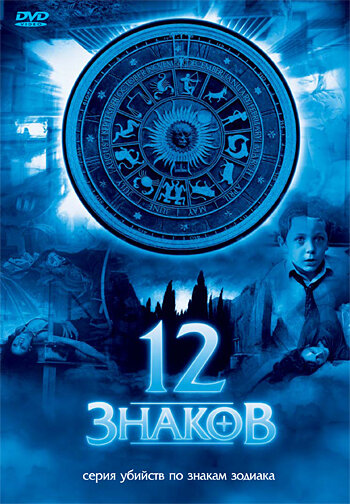 12 знаков (2007) - смотреть онлайн